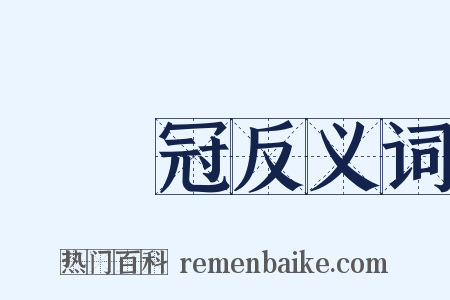 進賢冠反义词是什么意思的图片